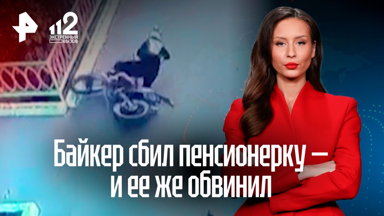 В Бурятии 15-летний байкер сбил пенсионерку и ее же обвинил в ДТП смотреть онлайн
