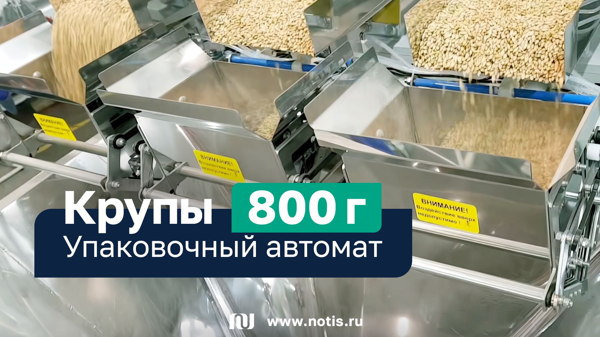 Фасовка круп точно по ГОСТу: российский упаковочный автомат с линейным дозатором