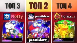 ТОП 2, ТОП 3 и ТОП 4 МИРА ИГРАЮТ ВМЕСТЕ!