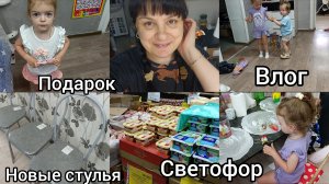 Влог. Нове стулья. Светофор. Подарок от зрительницы.