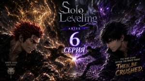 Solo leveling arise Перезапуск 6 серия