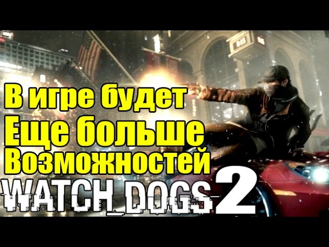 Watch Dogs 2 - Новые подробности игры [Возможности смартфона] смотреть онлайн