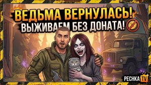 ВЫЖИВАНИЕ НЕ НОВИЧКА БЕЗ ДОНАТА В ЛАСТ ДЕЙ! СОБЫТИЕ ПО СЛЕДУ ВЕДЬМУ В LDOE | Pechka TV
