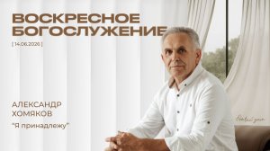 Александр Хомяков - Я принадлежу (14.06.2026)