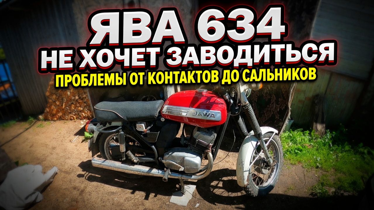 Ява 634 не заводиться, настройка зажигания и поиск причины. смотреть онлайн