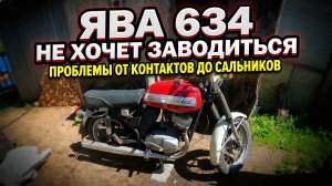Ява 634 не заводиться, настройка зажигания и поиск причины.