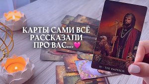 🔥ничего не загадывай, карты сами рассказали про вас🔥 🩷✨🎁🦋таро расклад онлайн, гадание онлайн