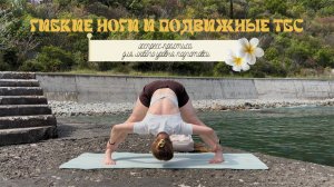Гибкие ноги и подвижные тбс | Йога для развития гибкости
