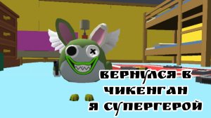 вернулся в чикенган! стал супергероем и и спасаю людей в чикенган! теперь я летаю по городу в чг!!!