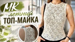 Летний топ/майка спицами. Мастер класс