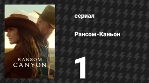 Рансом-Каньон 1 серия «Не дай мне упасть» (сериал, 2025)