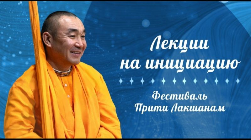 13.06.2026 Лекции на инициацию - Е.С. Даяван Свами. Фестиваль "Прити Лакшанам"