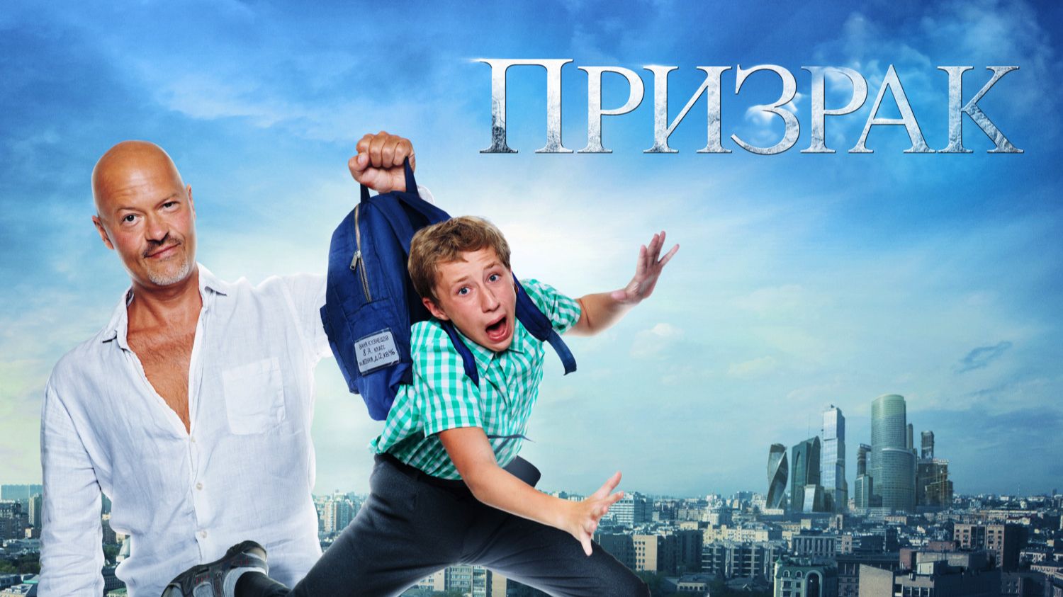 Призрак | трейлер | Кинотека | 6+
