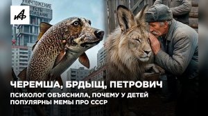 Черемша, Брдыщ, Петрович. Психолог объяснила, почему у детей популярны мемы про СССР