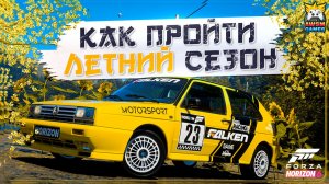 БЫСТРОЕ ПРОХОЖДЕНИЕ ЛЕТНЕГО СЕЗОНА (СЕРИЯ 2) В FH6 | DeLorean DMC-12, Opel Manta, Триал и тюнинги