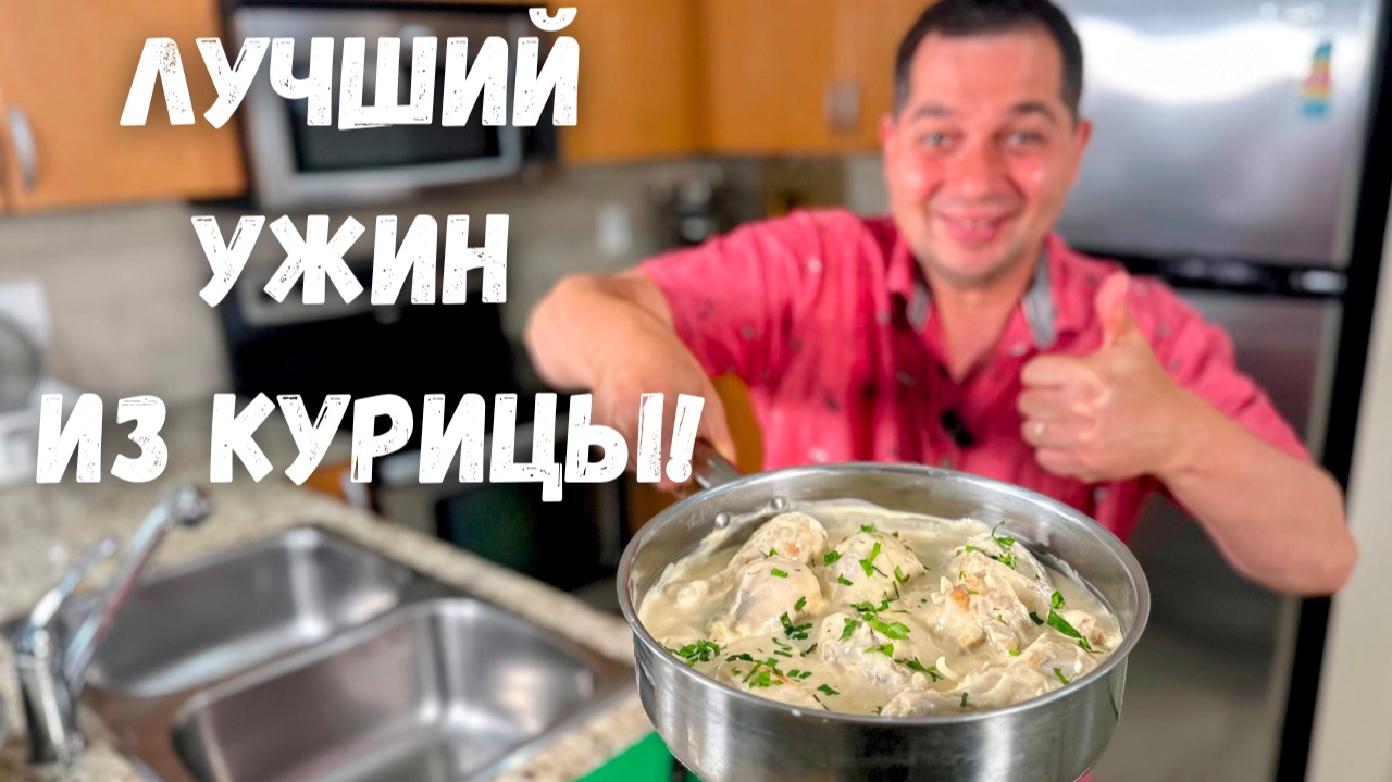 Когда не знаю, Что Приготовить на Ужин, Готовлю Это! Курица По-Кабардински. Просто Бесподобно Вкусно смотреть онлайн