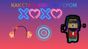 как стать SBA блогером идея десерта