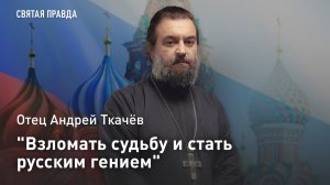 «Взломать судьбу и стать русским гением»: Отец Андрей Ткачёв об учителях и уроках Михайлы Ломоносова