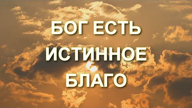Бог есть истинное благо