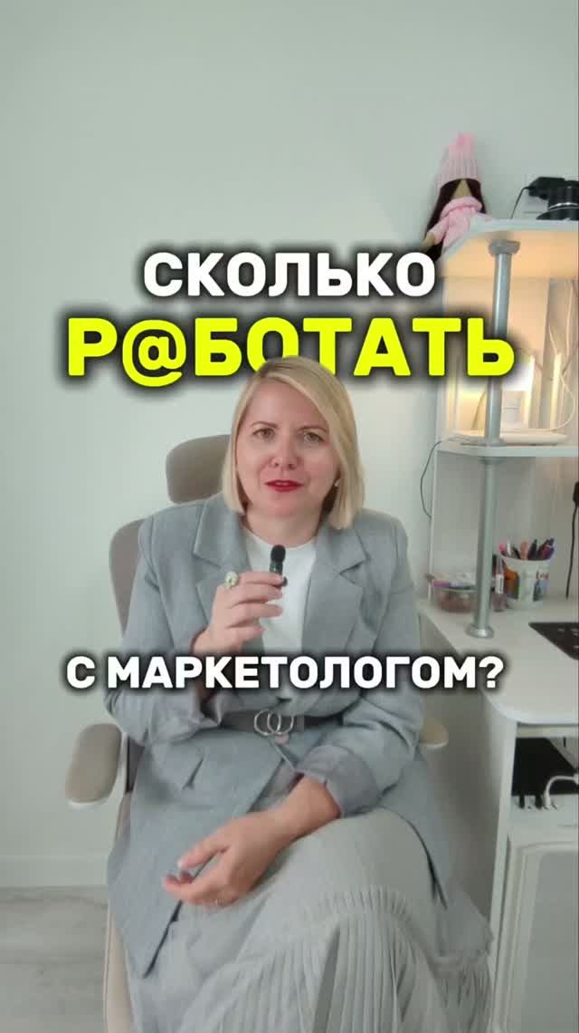 СКОЛЬКО Р@БОТАТЬ С МАРКЕТОЛОГОМ?