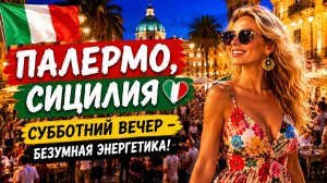 Палермо, Сицилия 🇮🇹 Субботний вечер - Безумная энергетика, толпы людей и атмосфера ночной жизни