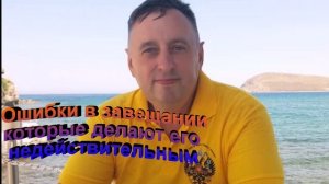 Ошибки в завещании которые делают его недействительным