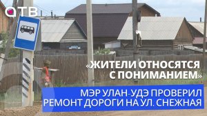 «Жители относятся с пониманием». Мэр Улан-Удэ проверил ремонт дороги на улице Снежная