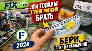 👉 ФИКС ПРАЙС — ЧТО КУПИТЬ? ЛУЧШИЕ ТОВАРЫ И НОВИНКИ