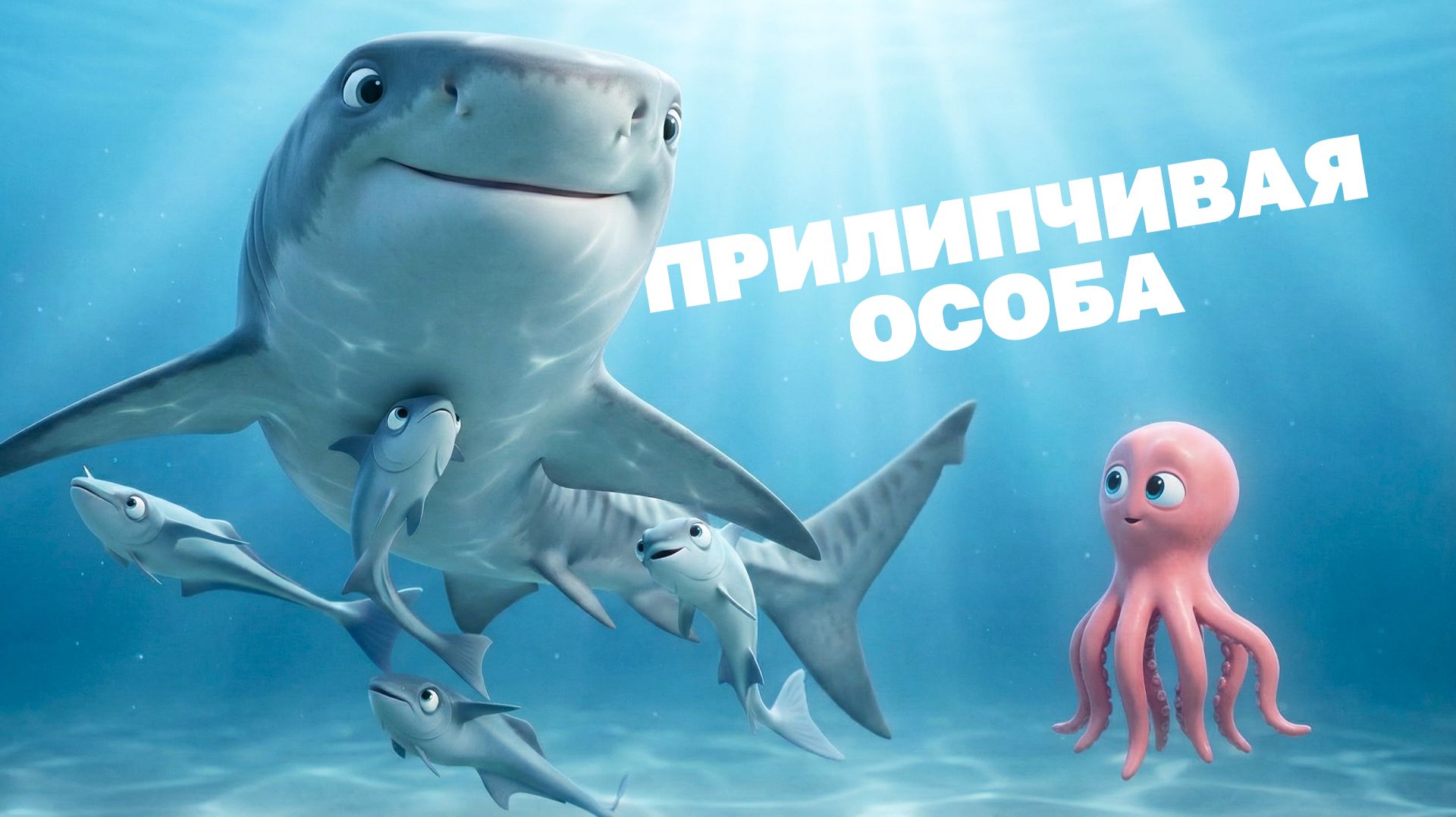 Морские истории с осьминожкой Марисом №23 - Прилипчивая особа