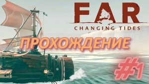 Far #1. Прохождение