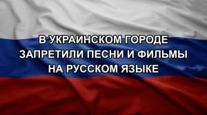 В украинском городе запретили песни и фильмы на русском языке