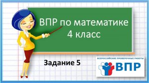 ВПР по математике. 4 класс. Задание 5.1