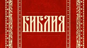 36 Книга пророка Иоиля (Уникальная Аудиобиблия)