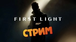 [СТРИМ] Новый Джеймс Бонд - 007 First Light #10