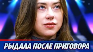Александра Митрошина разрыдалась после оглашения приговора ★ Новости Шоу-Бизнеса