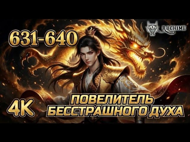 Боевой мастер 631-640 все серии подряд в хорошем качества | Martial Master 631-640 Episode