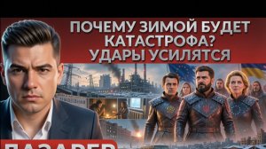 ЛАЗАРЕ:Кто сумасшедший? Эскалация.Сможет ли Украина пережить зиму?Новые угрозы. Что задумала Европа?