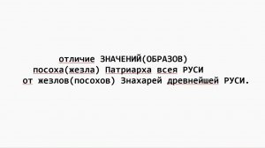 отличие_ЗНАЧЕНИЙ(ОБРАЗОВ)посоха(жезла)Патриарха всея РУСИ от жезлов(посохов)Знахарей древнейшей РУСИ