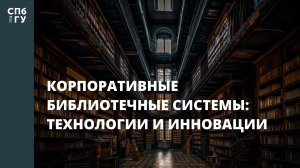 Корпоративные библиотечные системы: технологии и инновации