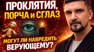 Проклятия, порча и сглаз: могут ли они навредить верующему? Библейский ответ