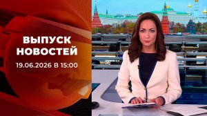 Выпуск новостей в 15:00 от 19.06.2026