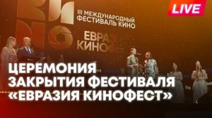 Закрытие Международного кинофестиваля «Евразия Кинофест»