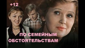 По семейным  обстоятельствам (Фильм) Обзор