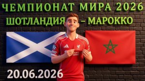 Шотландия - Марокко: ТОП 6 валуйных вариантов на матч #шотландия #марокко #чм #чм26 #чемпионатмира