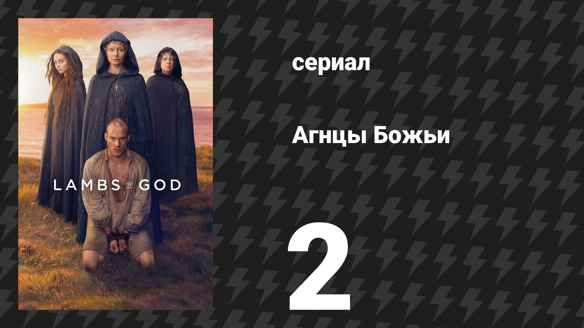 Агнцы Божьи 2 серия «Кровь Эдема» (сериал, 2019)