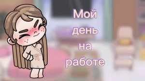 Мой день на работе влог🌴