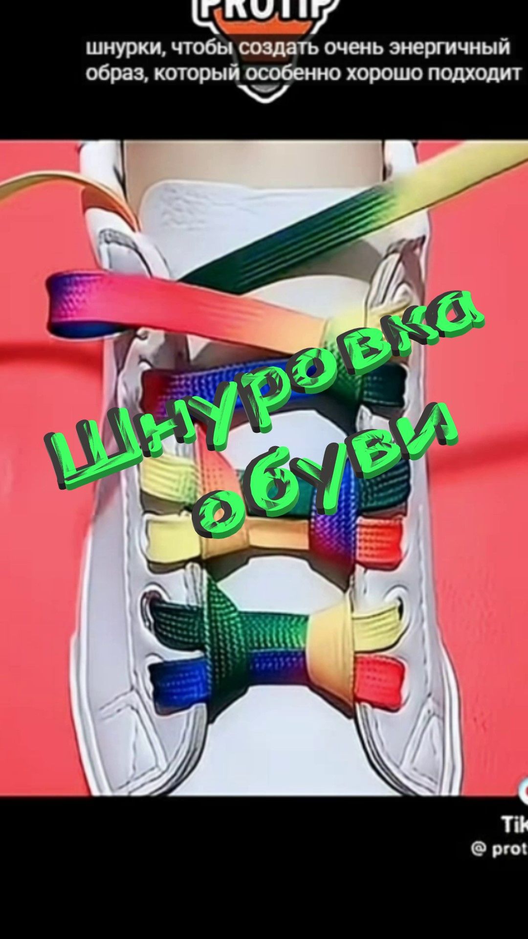 👟👞🥾 Шнуровка обуви. Шнурки. 👟👞🥾