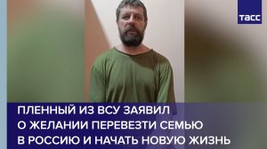 Пленный из ВСУ заявил о желании перевезти семью в Россию и начать новую жизнь