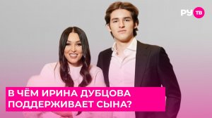 В чём Ирина Дубцова особенно поддерживает сына?