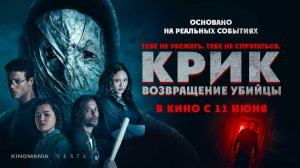 Крик: возвращение убийцы (2024) трейлер